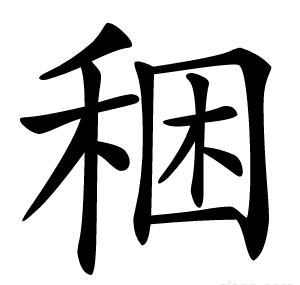 稇